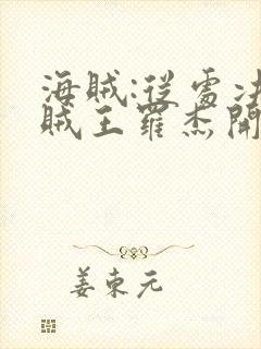 海贼:从处决海贼王罗杰开始