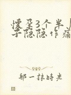 怀孕3个半月肚子隐隐作痛