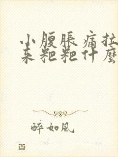 小腹胀痛拉不出来粑粑什么原因