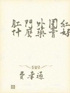 肛门外围红痒用什么药膏好