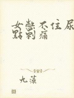 女憋不住尿还有点刺痛封面