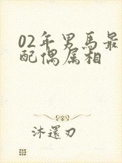 02年男马最佳配偶属相
