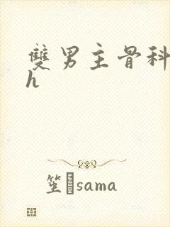 双男主骨科年下h