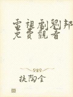 电视剧刘邦全集免费观看