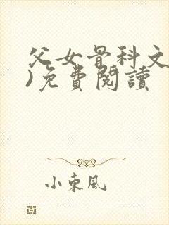 父女骨科文(父)免费阅读