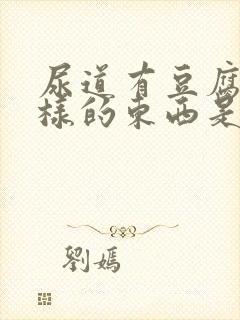 尿道有豆腐渣一样的东西是怎么回事封面