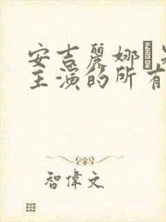 安吉丽娜·朱莉主演的所有电影