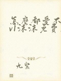 怎么都爱不够1v1沫沫免费阅读