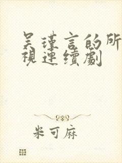 吴瑾言的所有电视连续剧