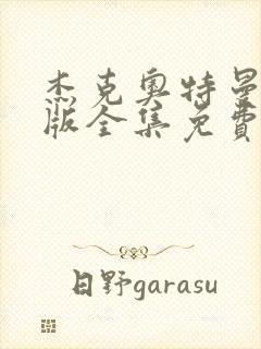 杰克奥特曼国语版全集免费观看