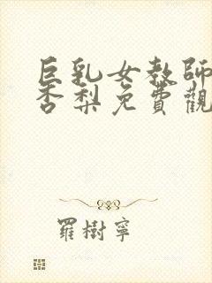 巨乳女教师冲田杏梨免费观看