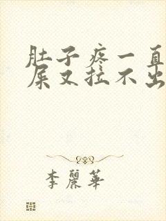 肚子疼一直想拉屎又拉不出来是怎么回事