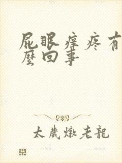 屁眼痒疼有血怎么回事