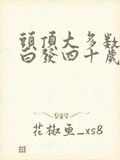 头顶大多数成了白发四十岁女人怎么回事封面