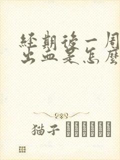 经期后一周同房出血是怎么回事