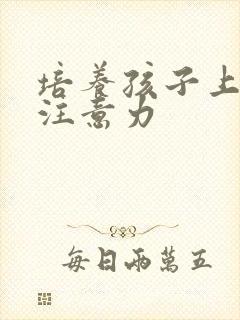 培养孩子上课的注意力