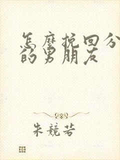 怎么挽回分手后的男朋友