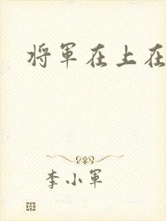 将军在上在线看