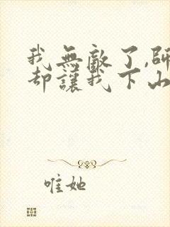 我无敌了,师父却让我下山结婚墨秀