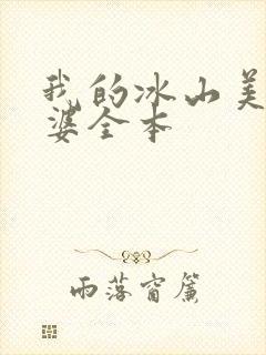 我的冰山美女老婆全本