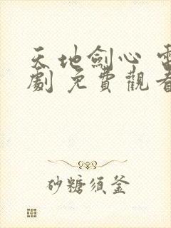 天地剑心 电视剧 免费观看