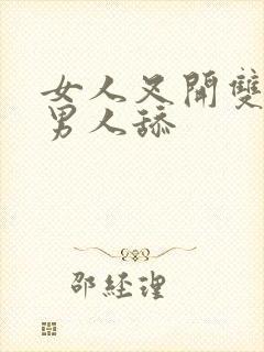 女人叉开双腿让男人舔