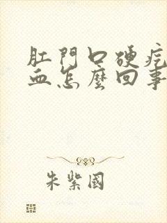 肛门口硬疙瘩出血怎么回事