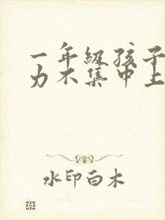 一年级孩子注意力不集中上课走神