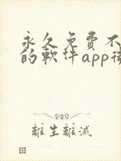 永久免费不收费的软件app微信封面