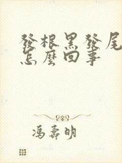 发根黑发尾白是怎么回事