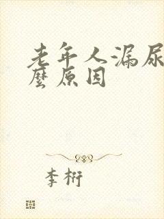 老年人漏尿是什么原因