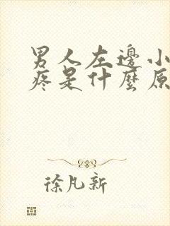 男人左边小肚子疼是什么原因