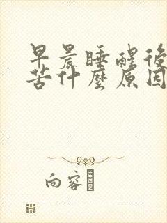 早晨睡醒后嘴里苦什么原因