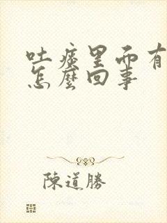 吐痰里面有血是怎么回事