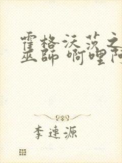 霍格沃茨之东方巫师 啊哩阿力