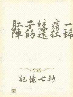 肚子绞痛一阵一阵的还拉稀什么原因封面