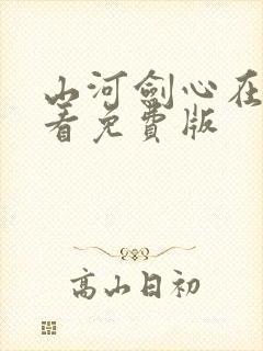 山河剑心在线观看免费版