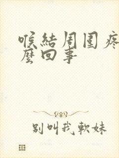 喉结周围疼是怎么回事