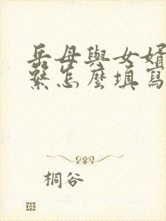 岳母与女婿的关系怎么填写