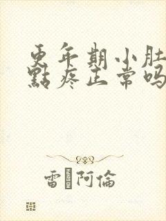 更年期小肚子有点疼正常吗