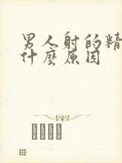 男人射的精液少什么原因封面