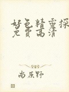 好色精灵探访记免费高清