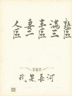 人妻丰满熟妇一区二区三区四区五区