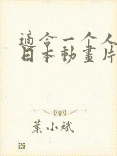 适合一个人看的日本动画片