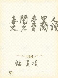 春闺梦里人 全文免费阅读封面