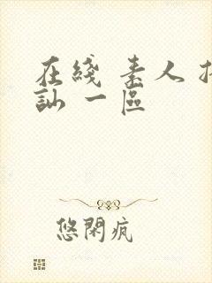 在线 素人 搭讪 一区