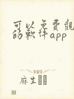 可以免费观看剧的软件app