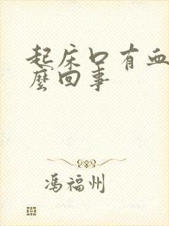 起床口有血是怎么回事