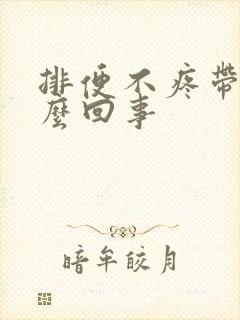 排便不疼带血怎么回事