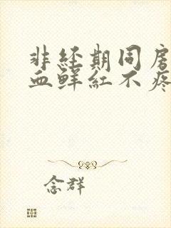 非经期同房后出血鲜红不疼